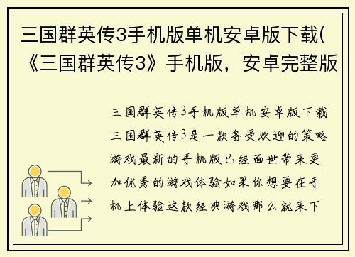 三国群英传3手机版单机安卓版下载(《三国群英传3》手机版，安卓完整版下载)