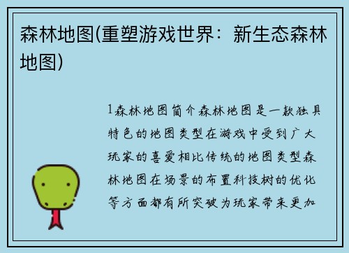 森林地图(重塑游戏世界：新生态森林地图)