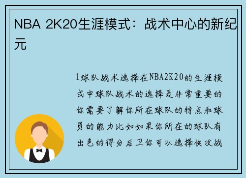 NBA 2K20生涯模式：战术中心的新纪元