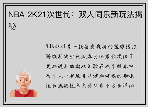 NBA 2K21次世代：双人同乐新玩法揭秘