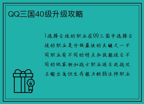 QQ三国40级升级攻略