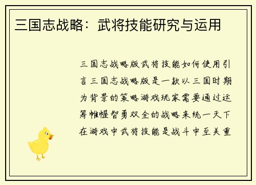 三国志战略：武将技能研究与运用